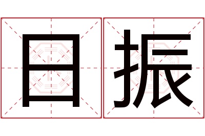 日振名字寓意