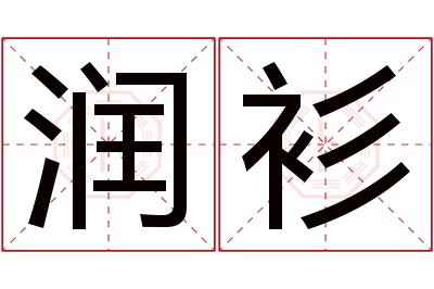 润衫名字寓意