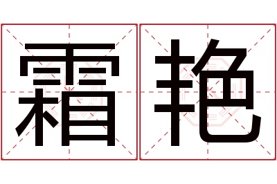 霜艳名字寓意