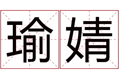 瑜婧名字寓意