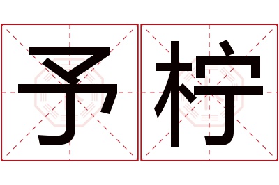 予柠名字寓意