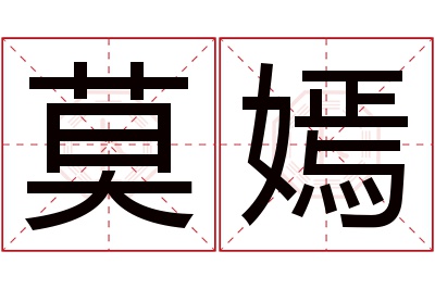 莫嫣名字寓意