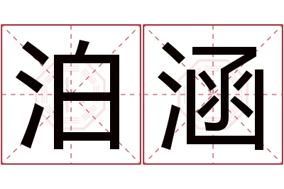 泊涵名字寓意