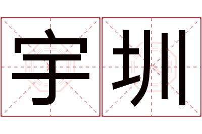 宇圳名字寓意