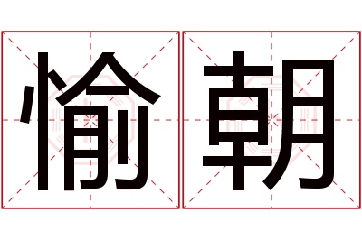 愉朝名字寓意