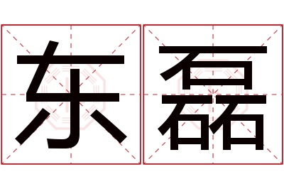 东磊名字寓意