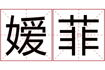 嫒菲名字寓意