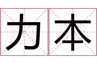 力本名字寓意