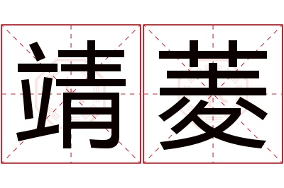 靖菱名字寓意