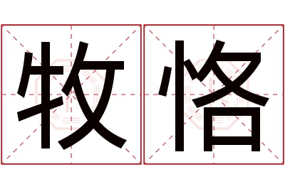 牧恪名字寓意