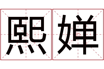 熙婵名字寓意