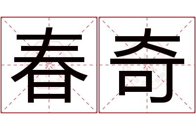 春奇名字寓意