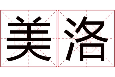 美洛名字寓意