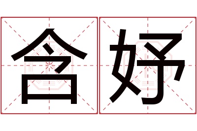 含妤名字寓意