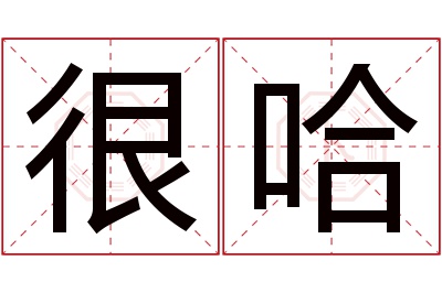 很哈名字寓意 很哈名字寓意