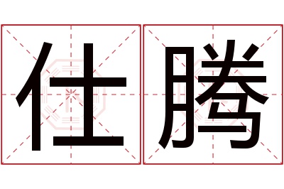 仕腾名字寓意