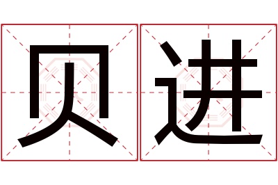 贝进名字寓意