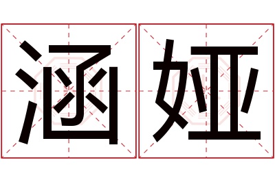 涵娅名字寓意