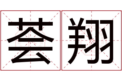 荟翔名字寓意 荟翔名字寓意