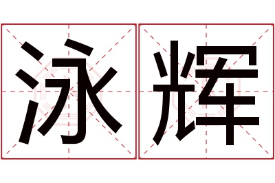 泳辉名字寓意