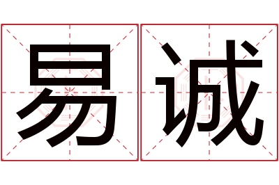 易诚名字寓意