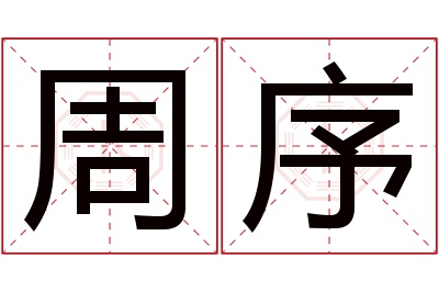 周序名字寓意 周序名字寓意