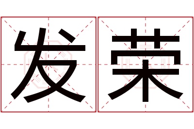 发荣名字寓意