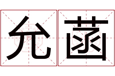 允菡名字寓意