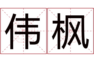 伟枫名字寓意