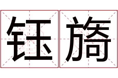 钰旖名字寓意