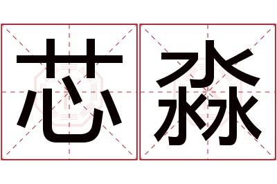 芯淼名字寓意