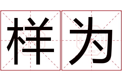 样为名字寓意