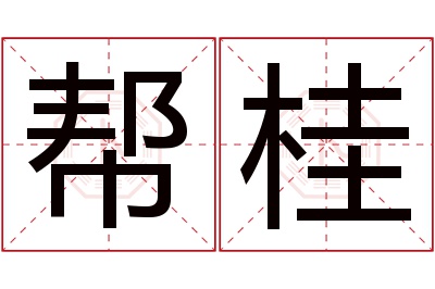 帮桂名字寓意 帮桂名字寓意