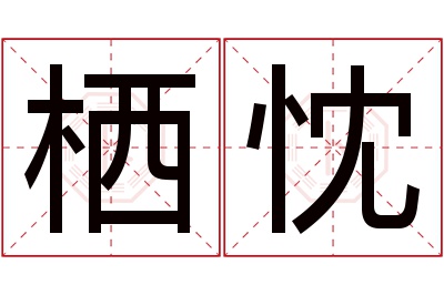 栖忱名字寓意