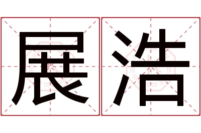 展浩名字寓意