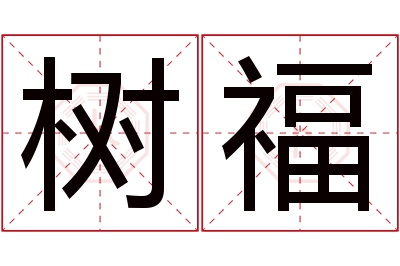 树福名字寓意