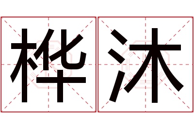 桦沐名字寓意