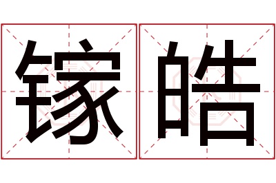 镓皓名字寓意