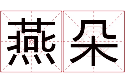燕朵名字寓意