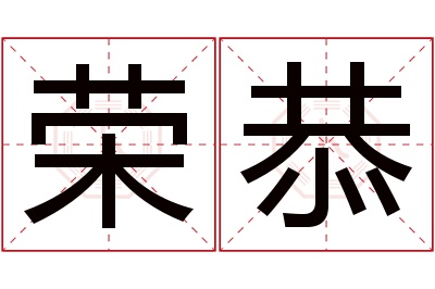 荣恭名字寓意