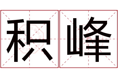 积峰名字寓意