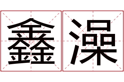 鑫澡名字寓意