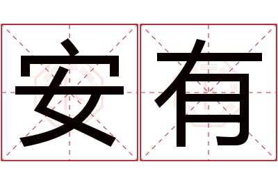 安有名字寓意