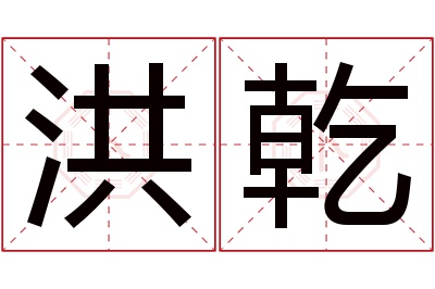 洪乾名字寓意