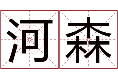 河森名字寓意