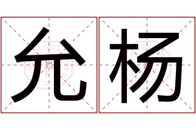 允杨名字寓意