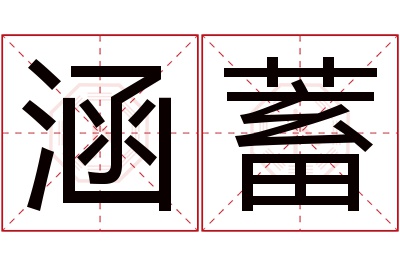 涵蓄名字寓意