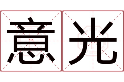 意光名字寓意