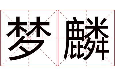 梦麟名字寓意