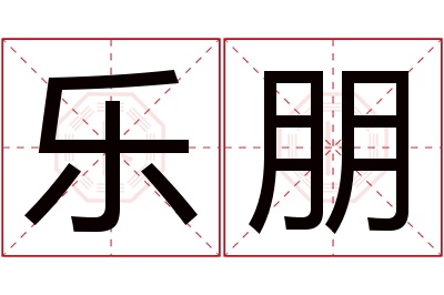 乐朋名字寓意